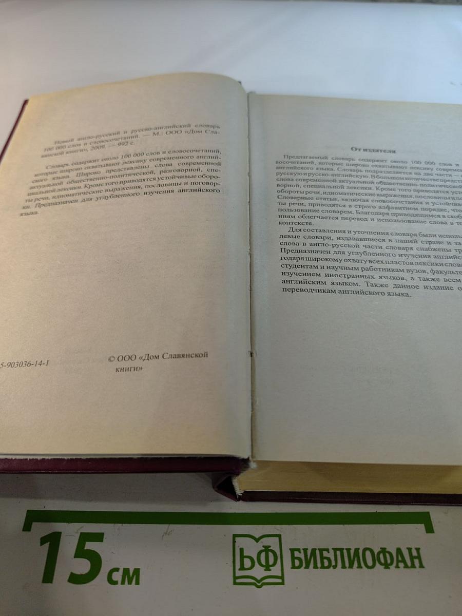 Новый Англо-Русский и Русско-Английский Словарь