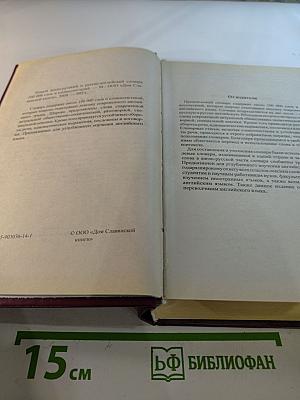 Новый Англо-Русский и Русско-Английский Словарь