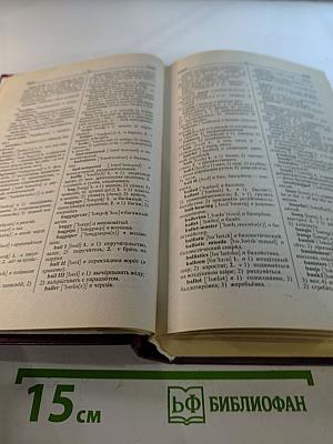 Новый Англо-Русский и Русско-Английский Словарь