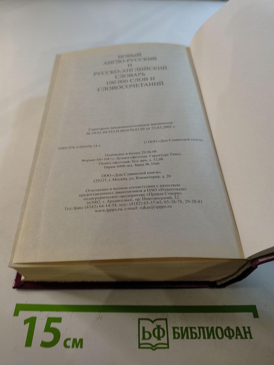 Новый Англо-Русский и Русско-Английский Словарь