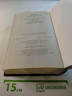 Новый Англо-Русский и Русско-Английский Словарь