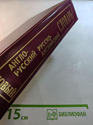 Новый Англо-Русский и Русско-Английский Словарь