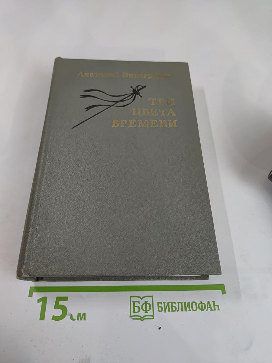 Три цвета времени