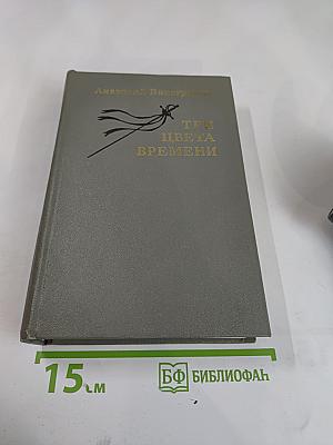 Три цвета времени