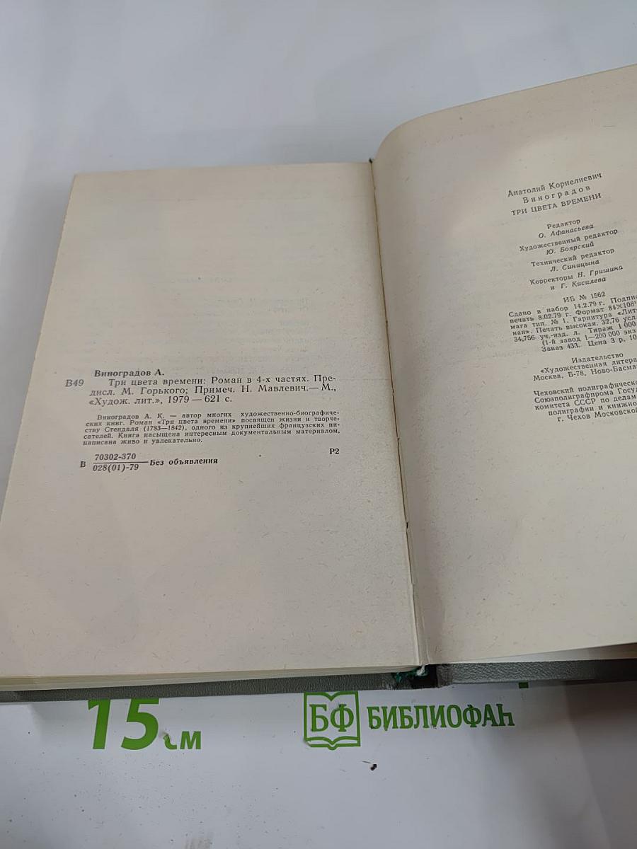 Три цвета времени