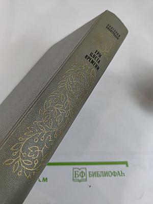 Три цвета времени