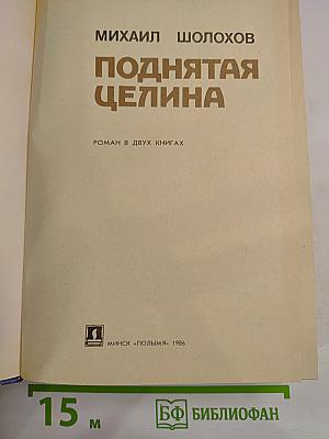 Поднятая целина