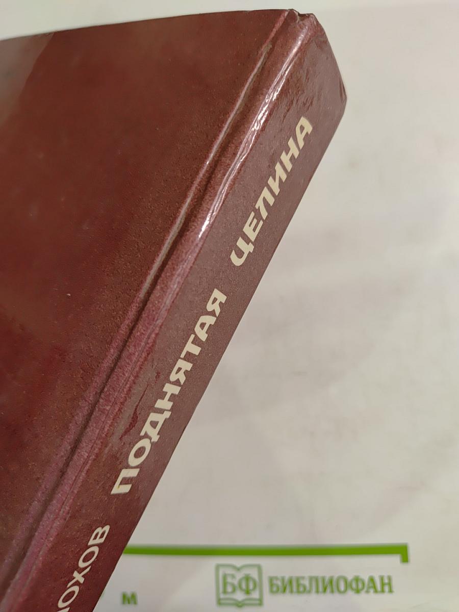 Поднятая целина