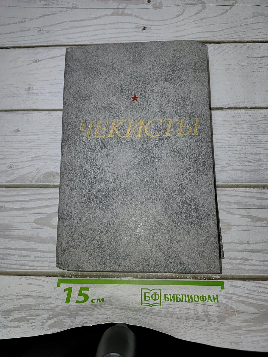 Чекисты