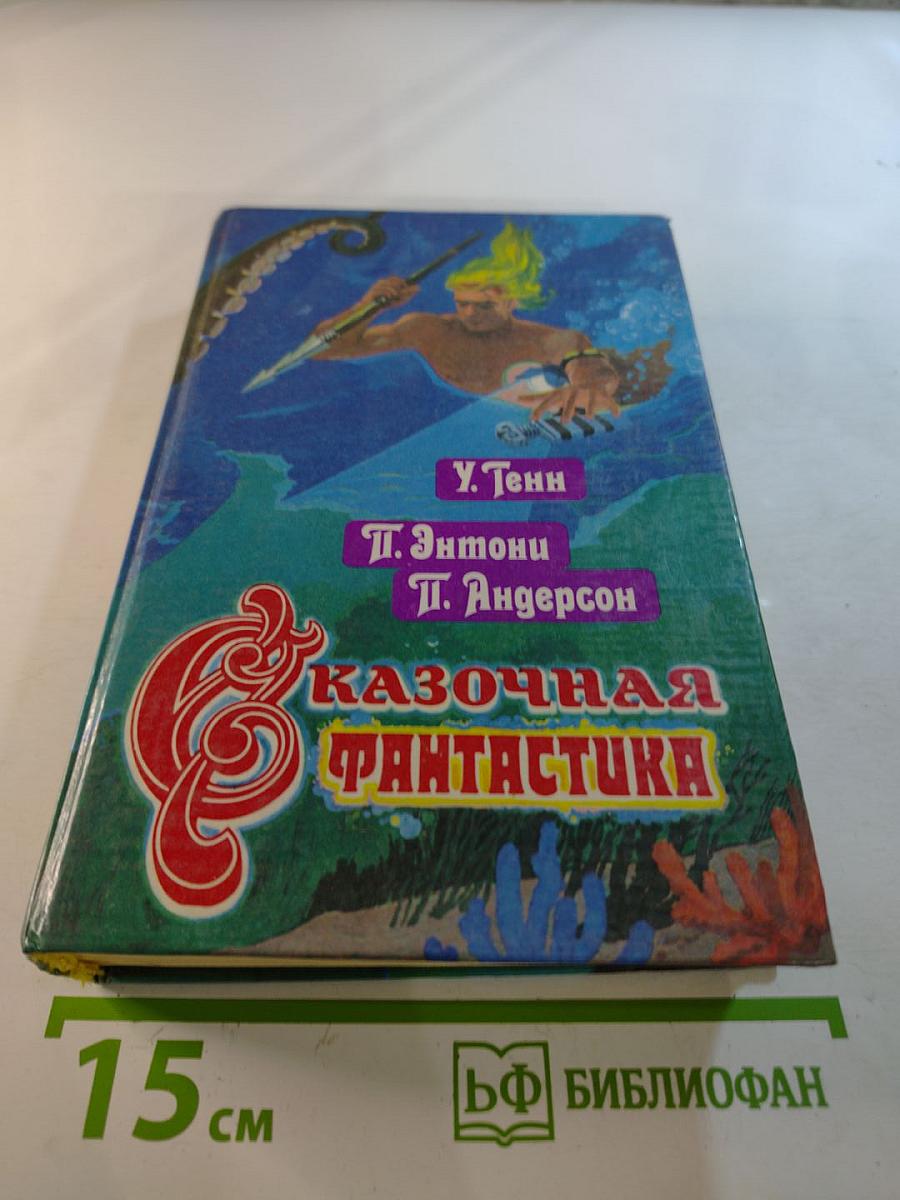 Сказочная фантастика. Книга вторая