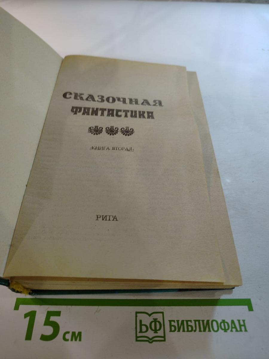 Сказочная фантастика. Книга вторая