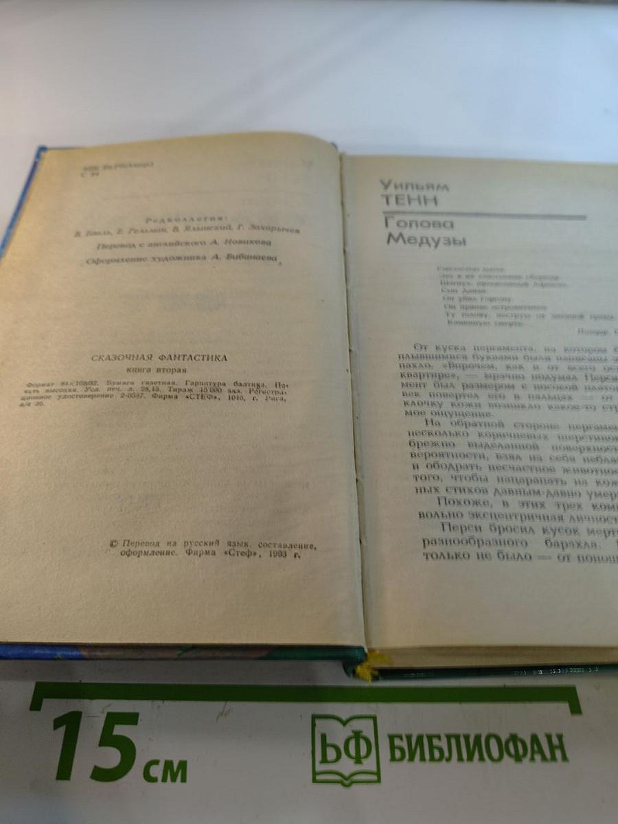 Сказочная фантастика. Книга вторая