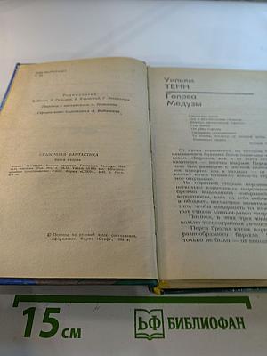 Сказочная фантастика. Книга вторая