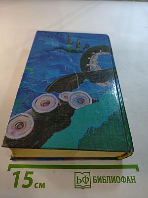 Сказочная фантастика. Книга вторая