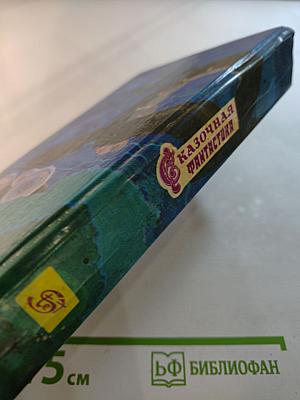 Сказочная фантастика. Книга вторая