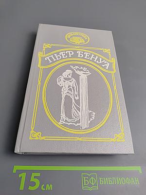 Пьер Бенуа. Атлантида. Кенигсмарк. Прокаженный король