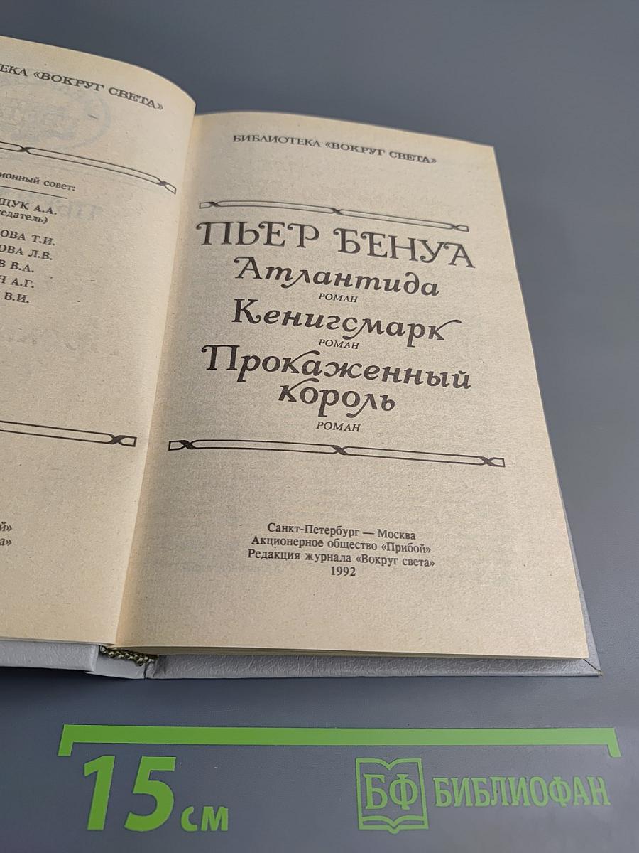 Пьер Бенуа. Атлантида. Кенигсмарк. Прокаженный король