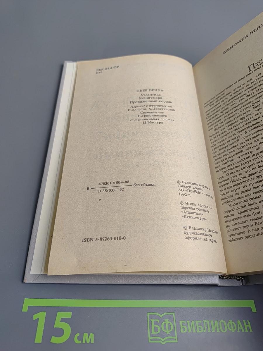 Пьер Бенуа. Атлантида. Кенигсмарк. Прокаженный король