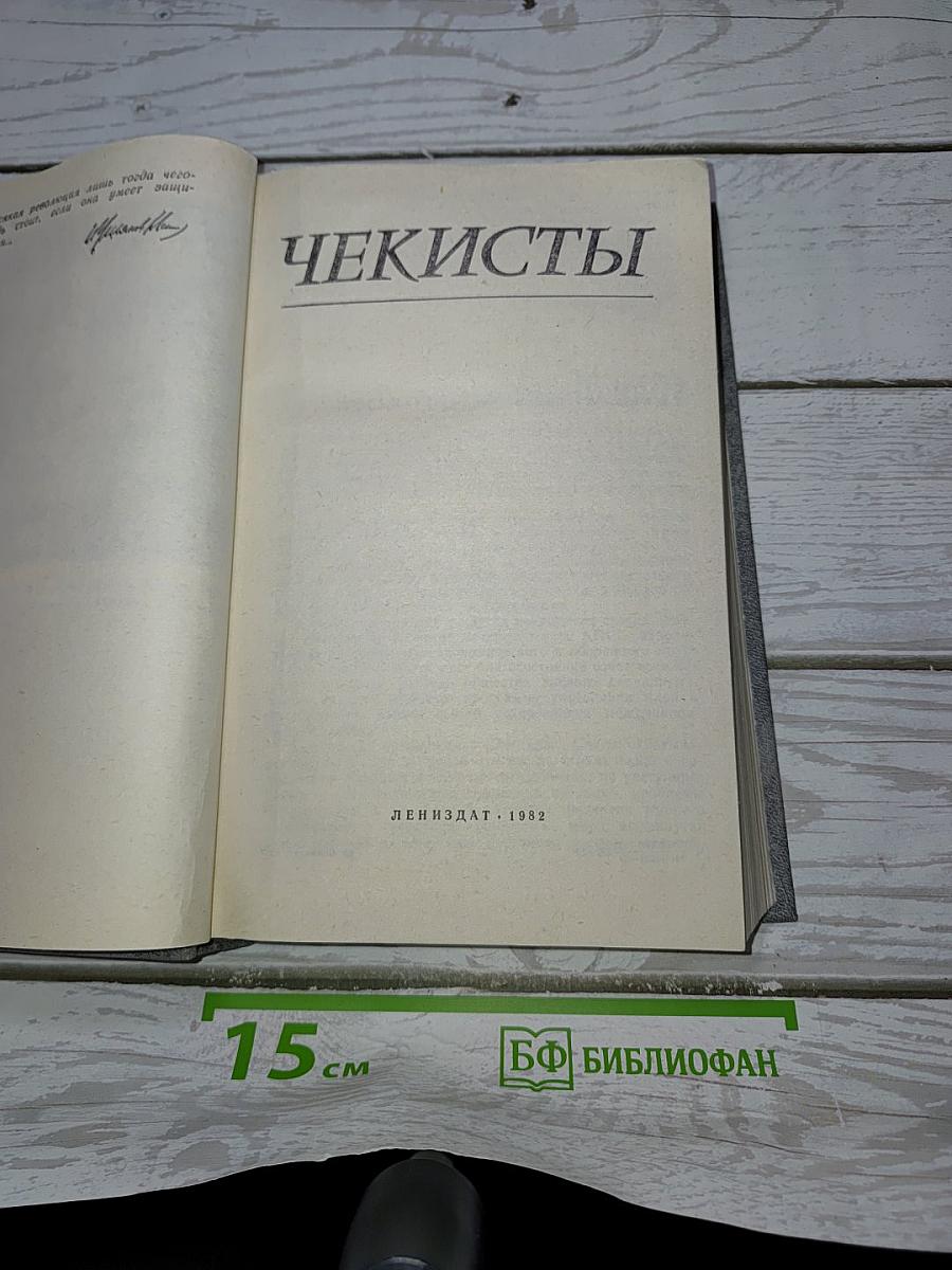 Чекисты