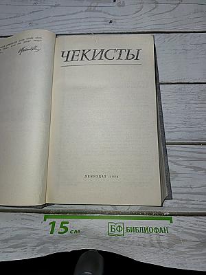 Чекисты