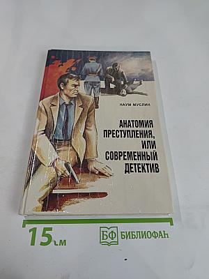 Анатомия преступления, или Современный детектив