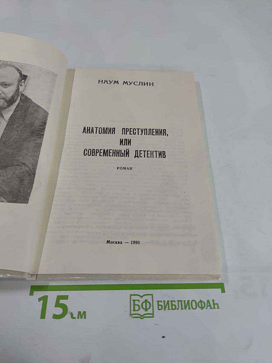 Анатомия преступления, или Современный детектив