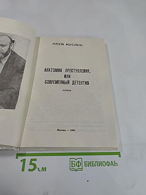 Анатомия преступления, или Современный детектив