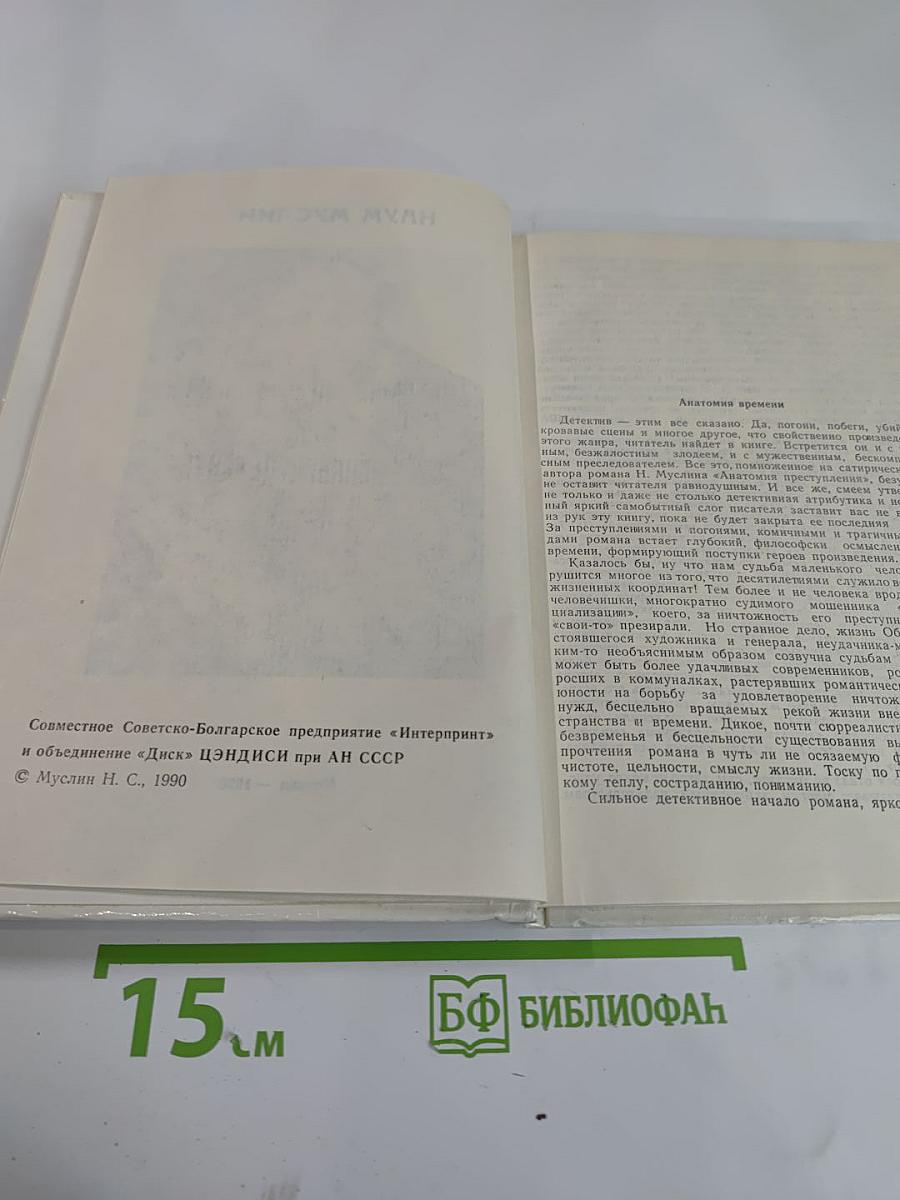Анатомия преступления, или Современный детектив