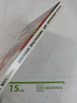Анатомия преступления, или Современный детектив