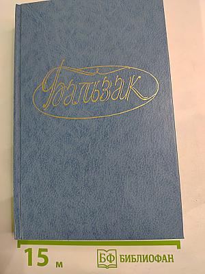 Человеческая комедия. Философские этюды. Том Шестой