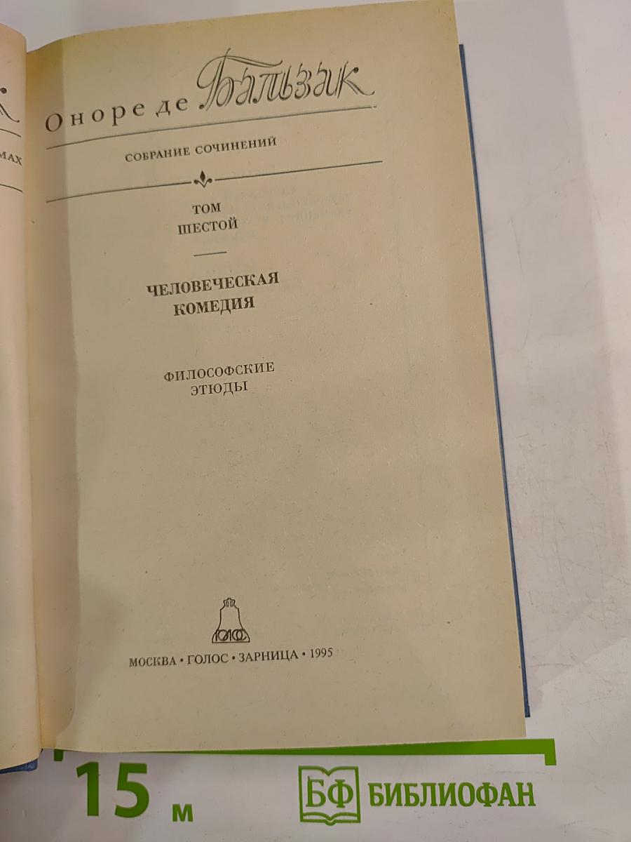Человеческая комедия. Философские этюды. Том Шестой