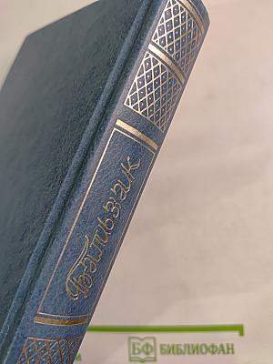 Человеческая комедия. Философские этюды. Том Шестой