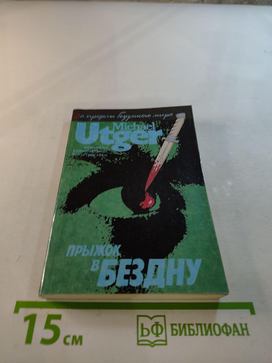 Прыжок в бездну