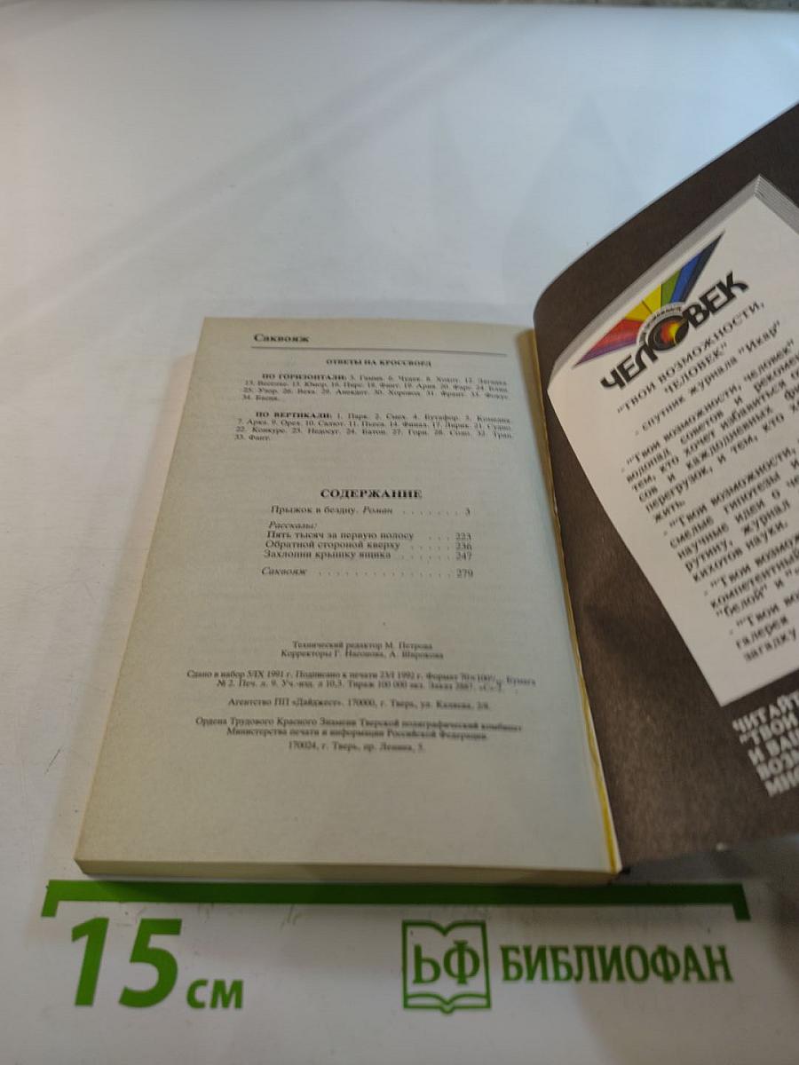 Прыжок в бездну