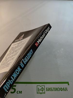 Прыжок в бездну