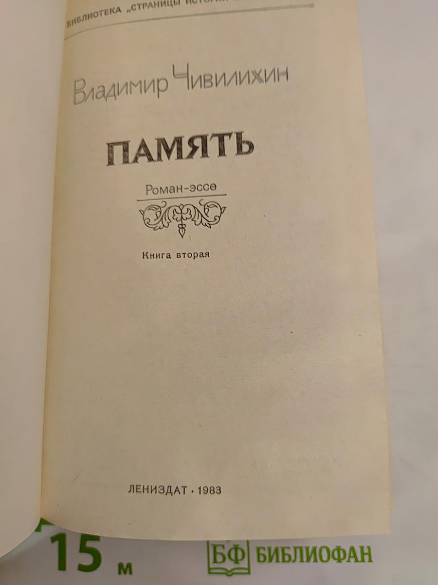 Память. Книга вторая