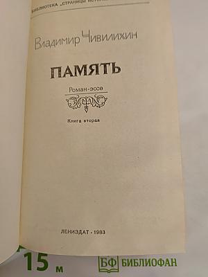 Память. Книга вторая