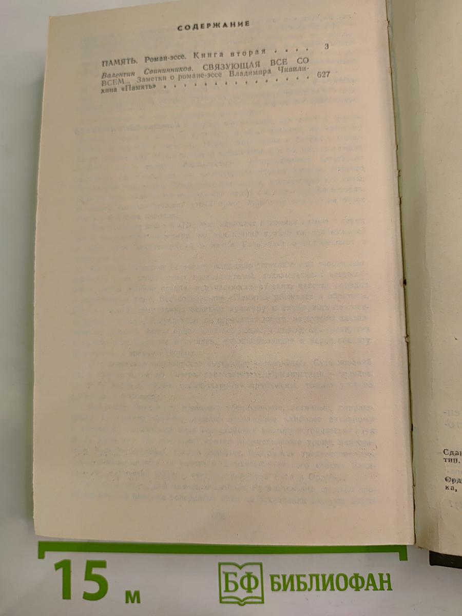 Память. Книга вторая