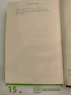 Память. Книга вторая