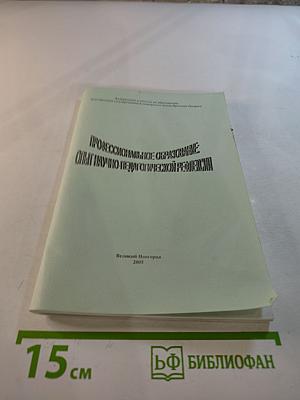 Профессиональное образование: Опыт научно-педагогической рефлексии. Выпуск 2