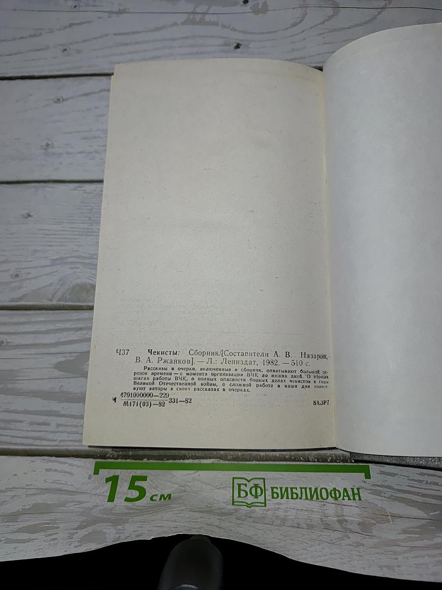 Чекисты