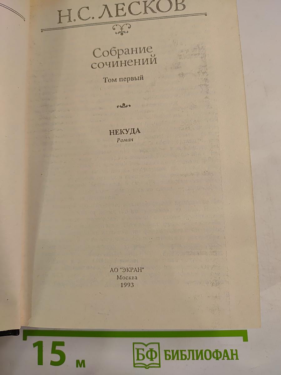 Собрание сочинений. Том первый: Некуда