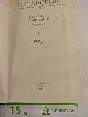 Собрание сочинений. Том первый: Некуда