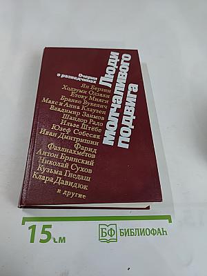 Люди молчаливого подвига. Очерки о разведчиках