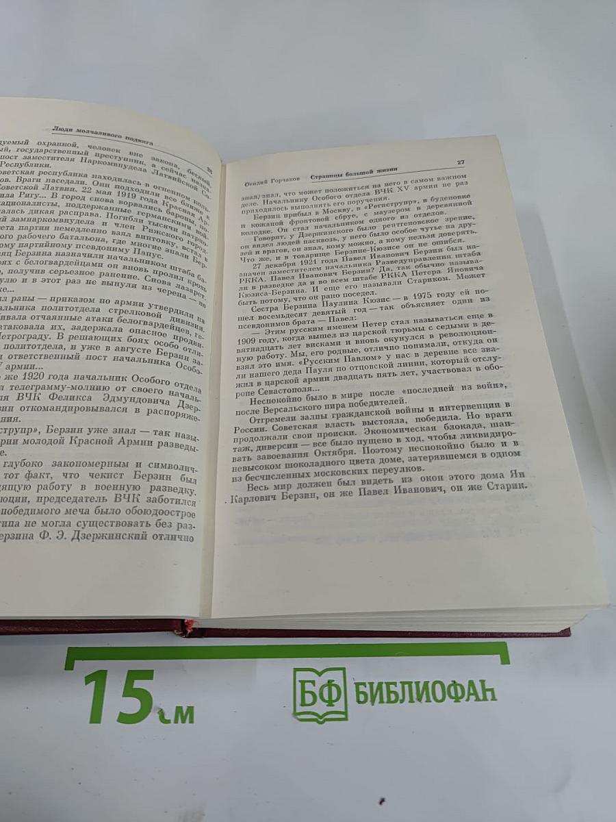 Люди молчаливого подвига. Очерки о разведчиках