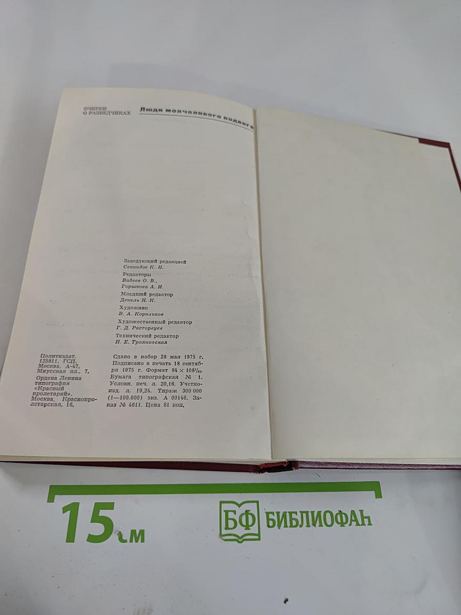 Люди молчаливого подвига. Очерки о разведчиках