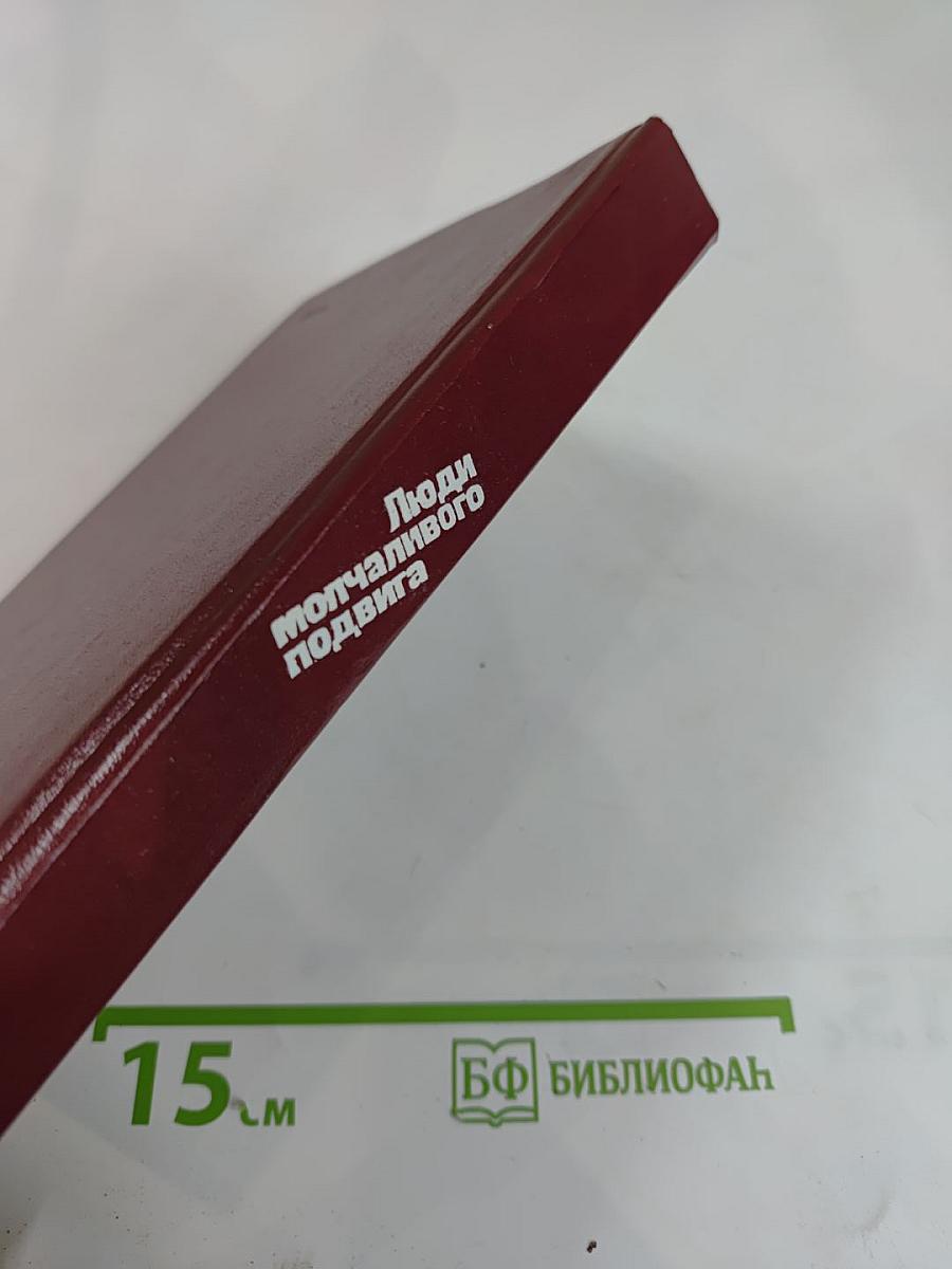 Люди молчаливого подвига. Очерки о разведчиках