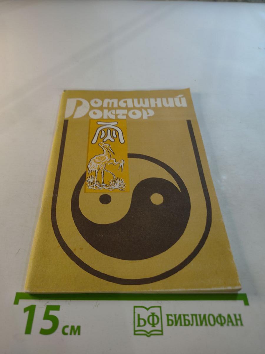 Домашний Доктор. Рекомендации по первой немедикаментозной помощи при неотложных состояниях