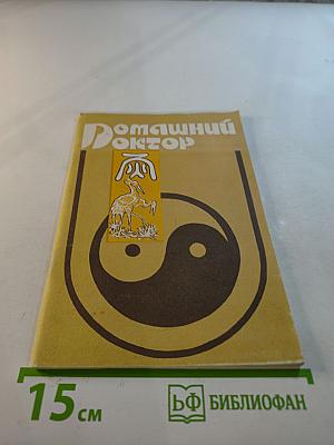 Домашний Доктор. Рекомендации по первой немедикаментозной помощи при неотложных состояниях