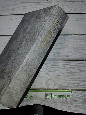 Чекисты